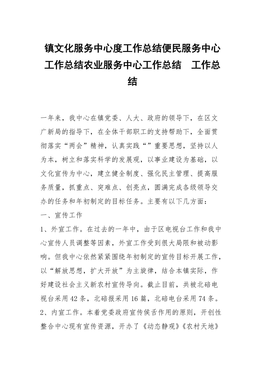 镇文化服务中心度工作总结便民服务中心工作总结农业服务中心工作总结_第1页