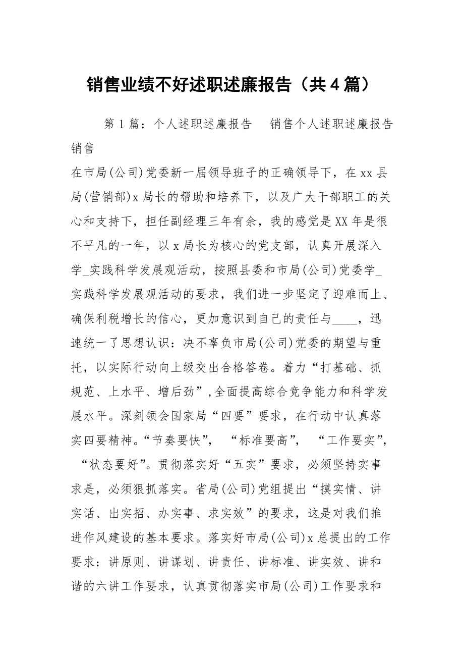 销售业绩不好述职述廉报告（共4篇）_第1页