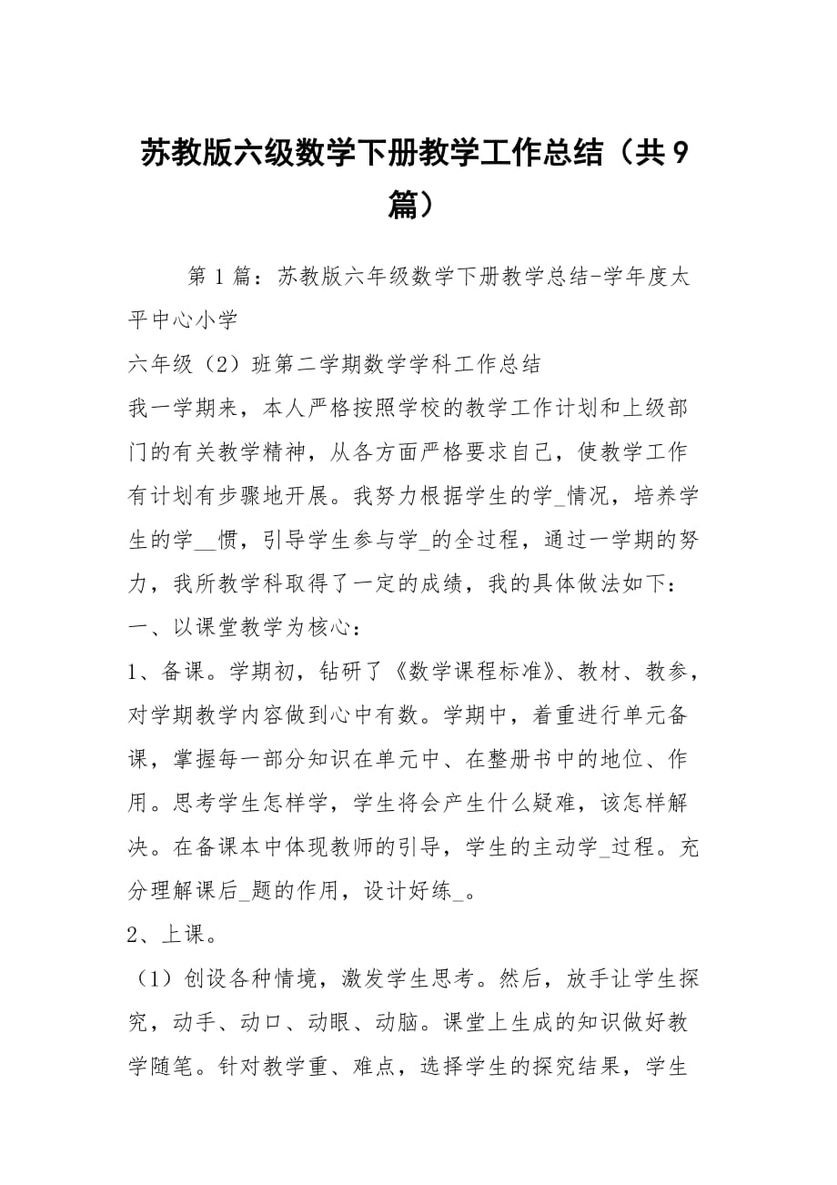 蘇教版六級數(shù)學下冊教學工作總結(jié)（共9篇）_第1頁