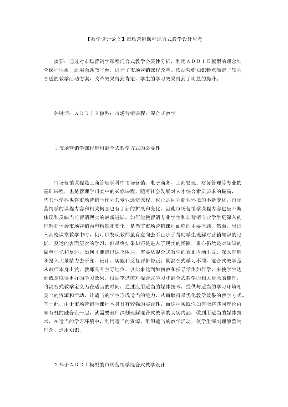 【教學設計論文】市場營銷課程混合式教學設計思考_第1頁