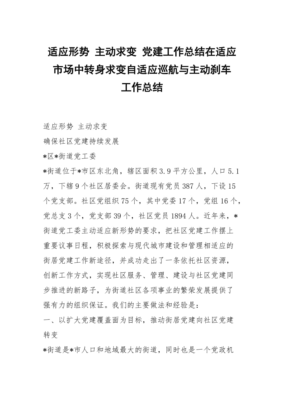 适应形势 主动求变 党建工作总结在适应市场中转身求变自适应巡航与主动刹车_第1页