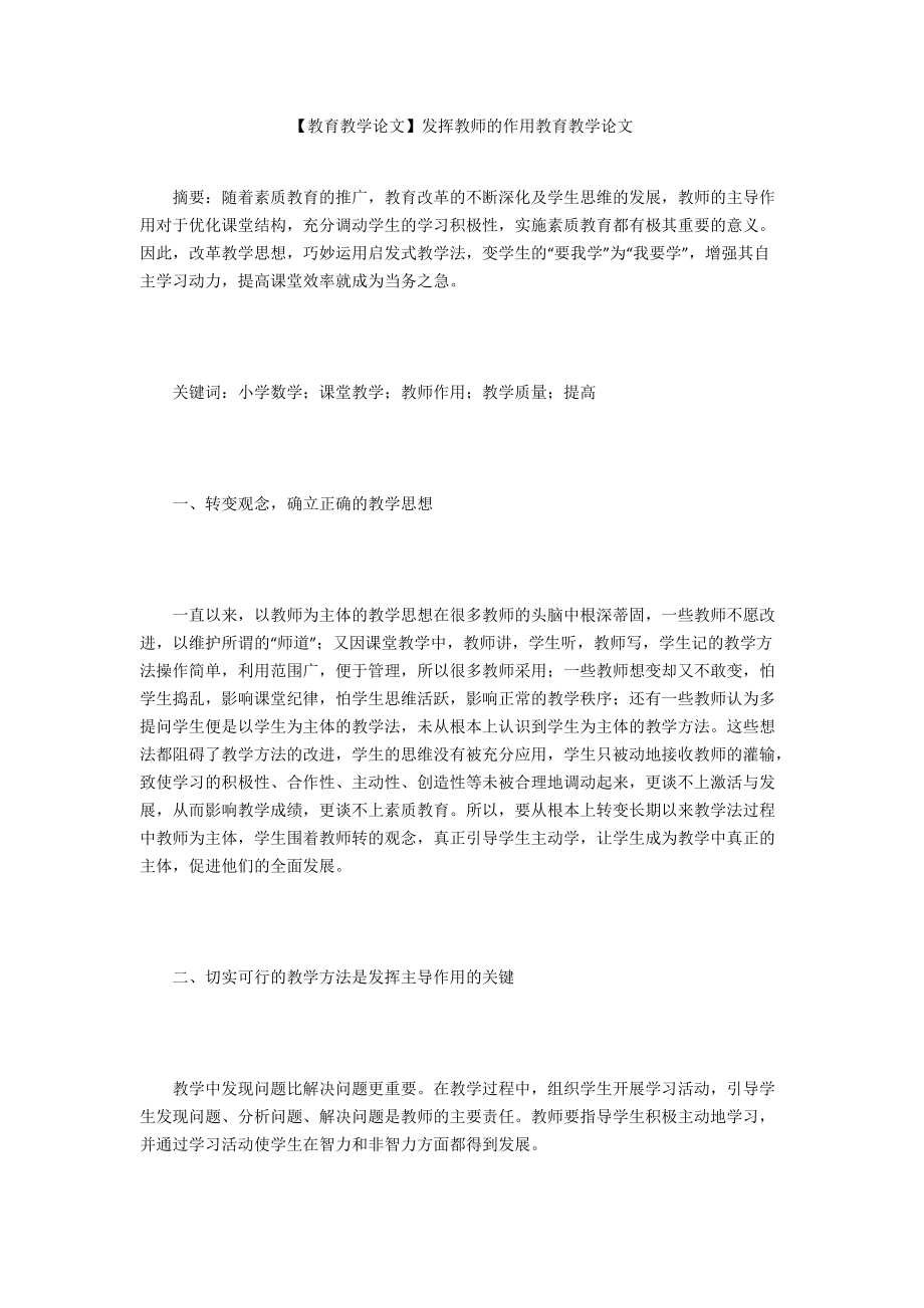 【教育教學(xué)論文】發(fā)揮教師的作用教育教學(xué)論文_第1頁