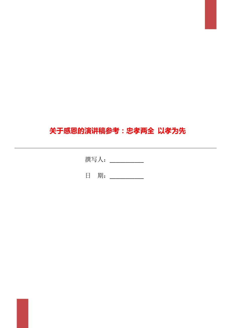 關(guān)于感恩的演講稿參考：忠孝兩全 以孝為先_第1頁