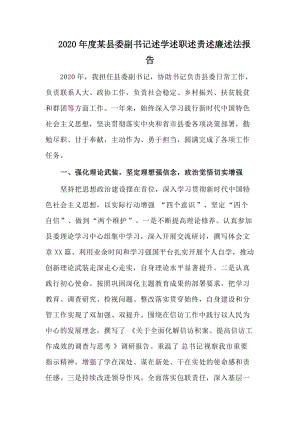 2020年度某縣委副書記述學(xué)述職述責(zé)述廉述法報(bào)告