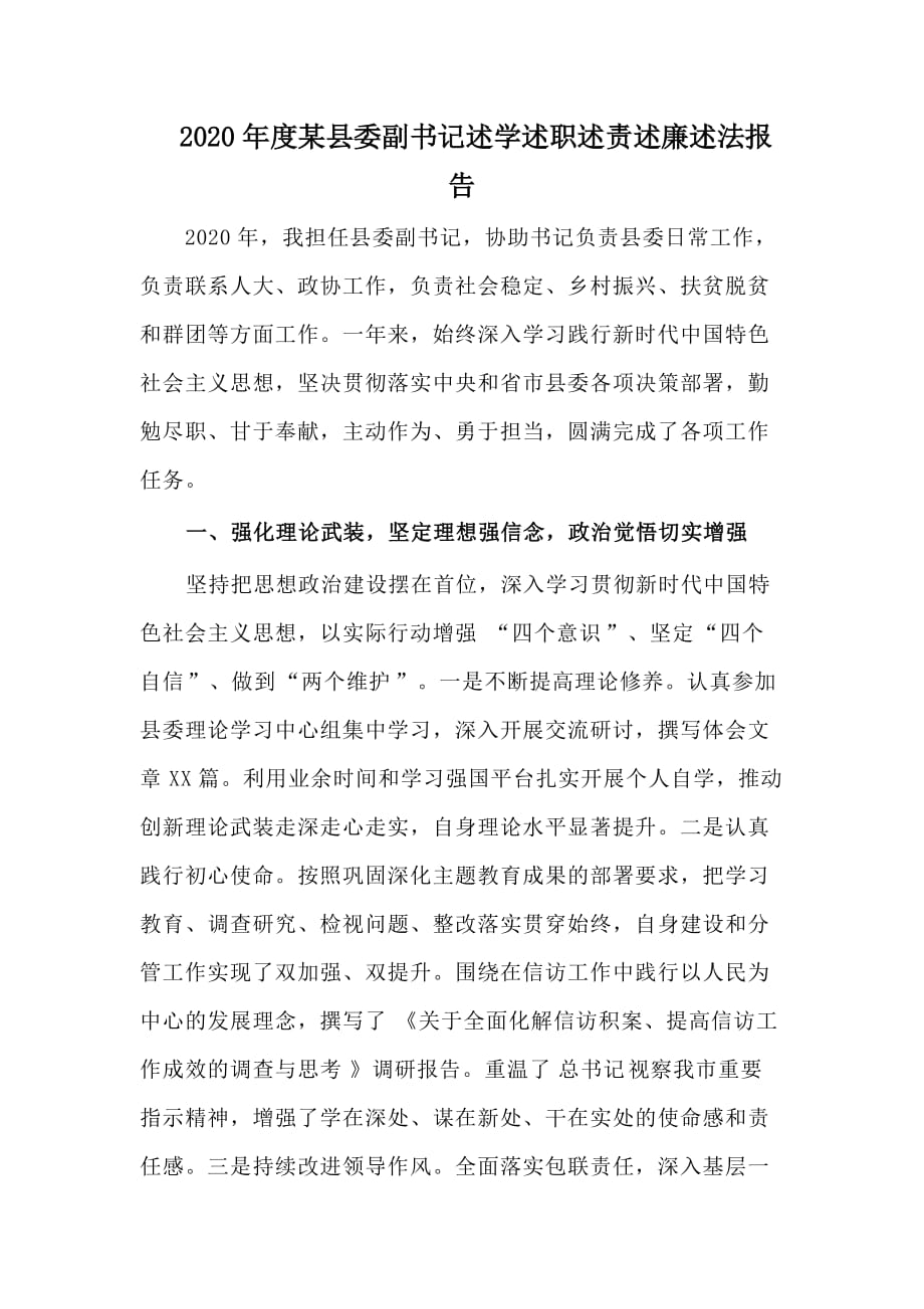 2020年度某縣委副書記述學(xué)述職述責(zé)述廉述法報(bào)告_第1頁