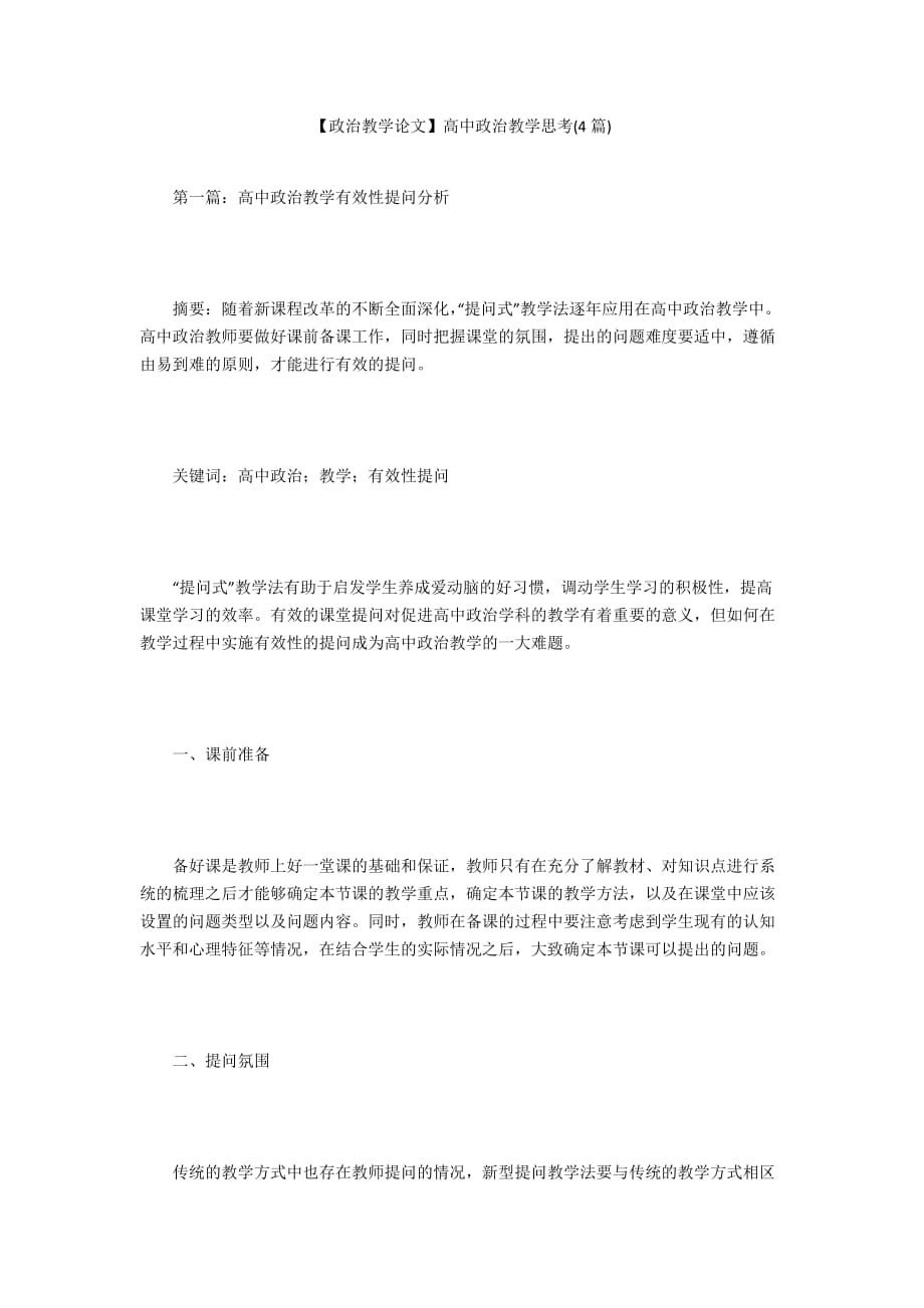 【政治教學(xué)論文】高中政治教學(xué)思考(4篇)_第1頁