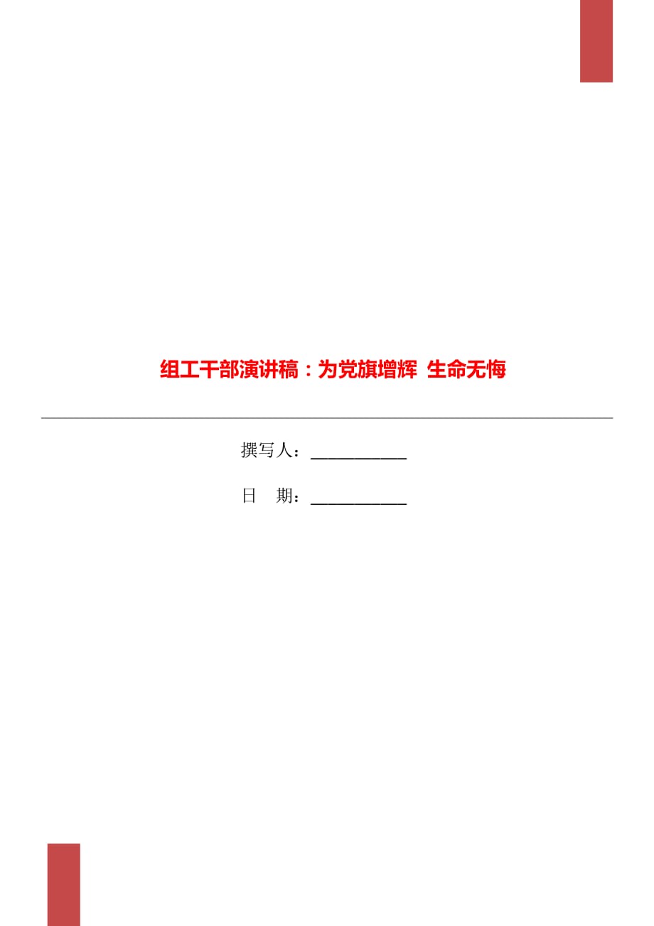 組工干部演講稿：為黨旗增輝 生命無悔_第1頁