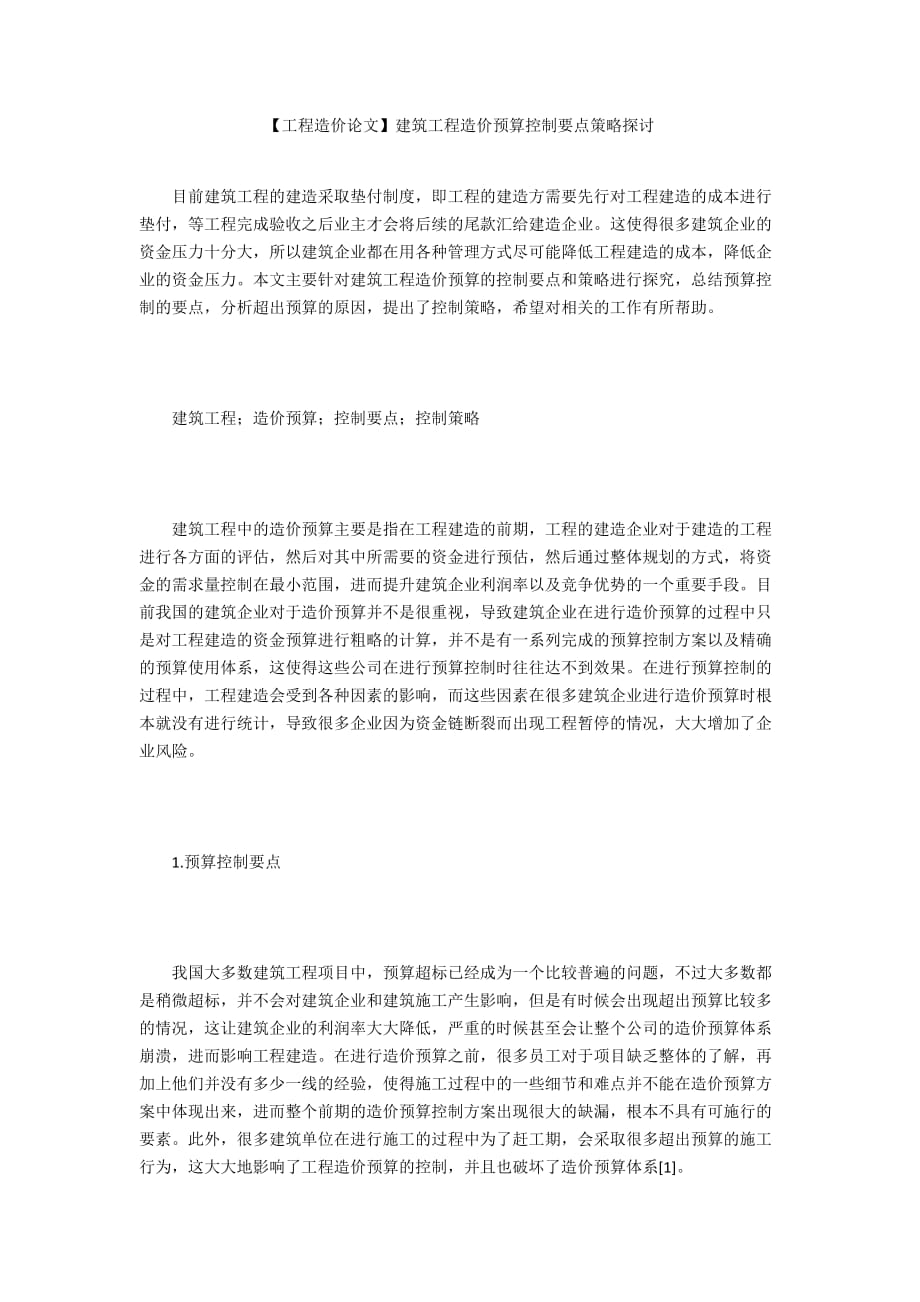 【工程造價論文】建筑工程造價預算控制要點策略探討_第1頁