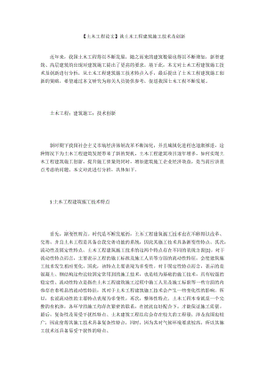 【土木工程論文】談土木工程建筑施工技術(shù)及創(chuàng)新