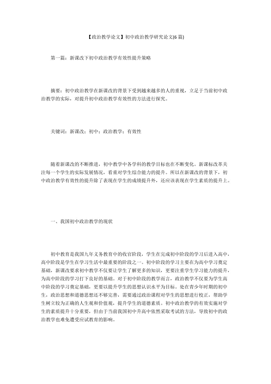 【政治教學(xué)論文】初中政治教學(xué)研究論文(6篇)_第1頁