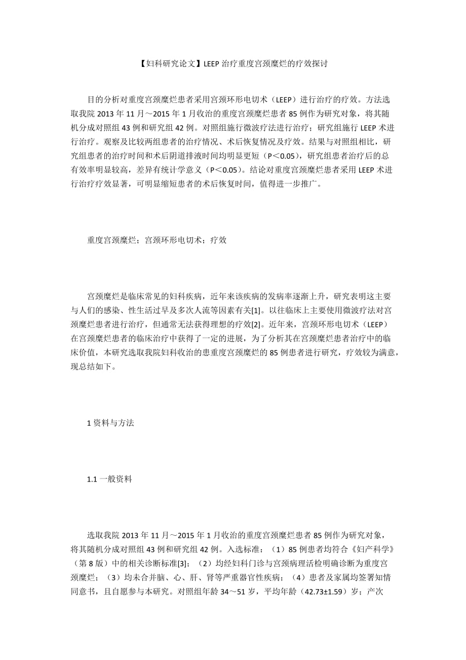 【婦科研究論文】LEEP治療重度宮頸糜爛的療效探討_第1頁