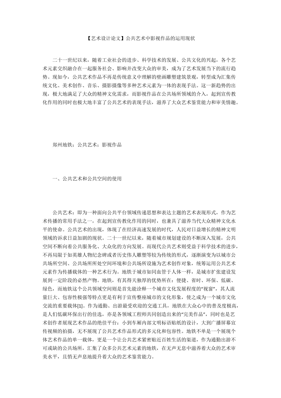 【藝術(shù)設(shè)計論文】公共藝術(shù)中影視作品的運用現(xiàn)狀_第1頁