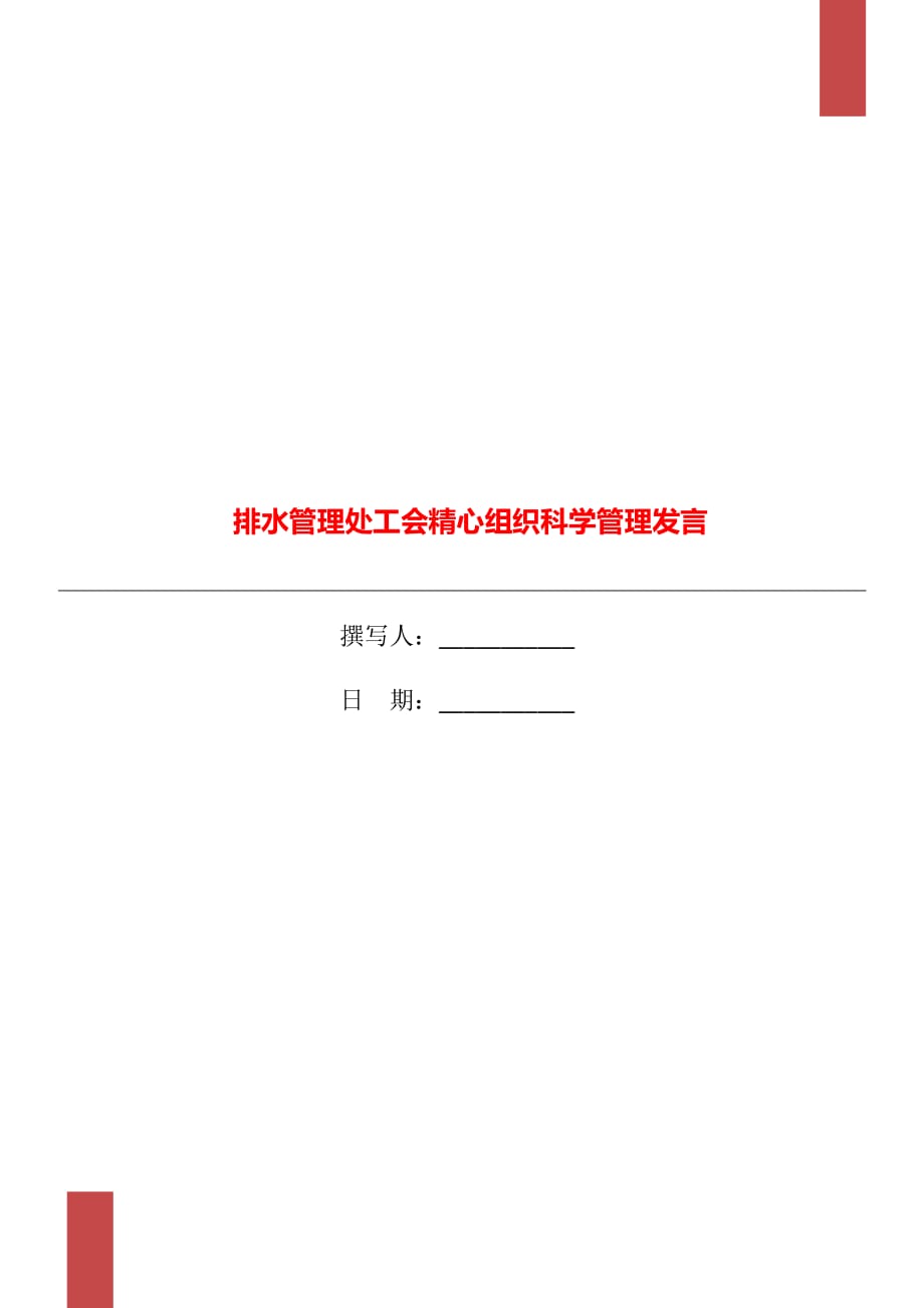 排水管理處工會精心組織科學管理發(fā)言_第1頁