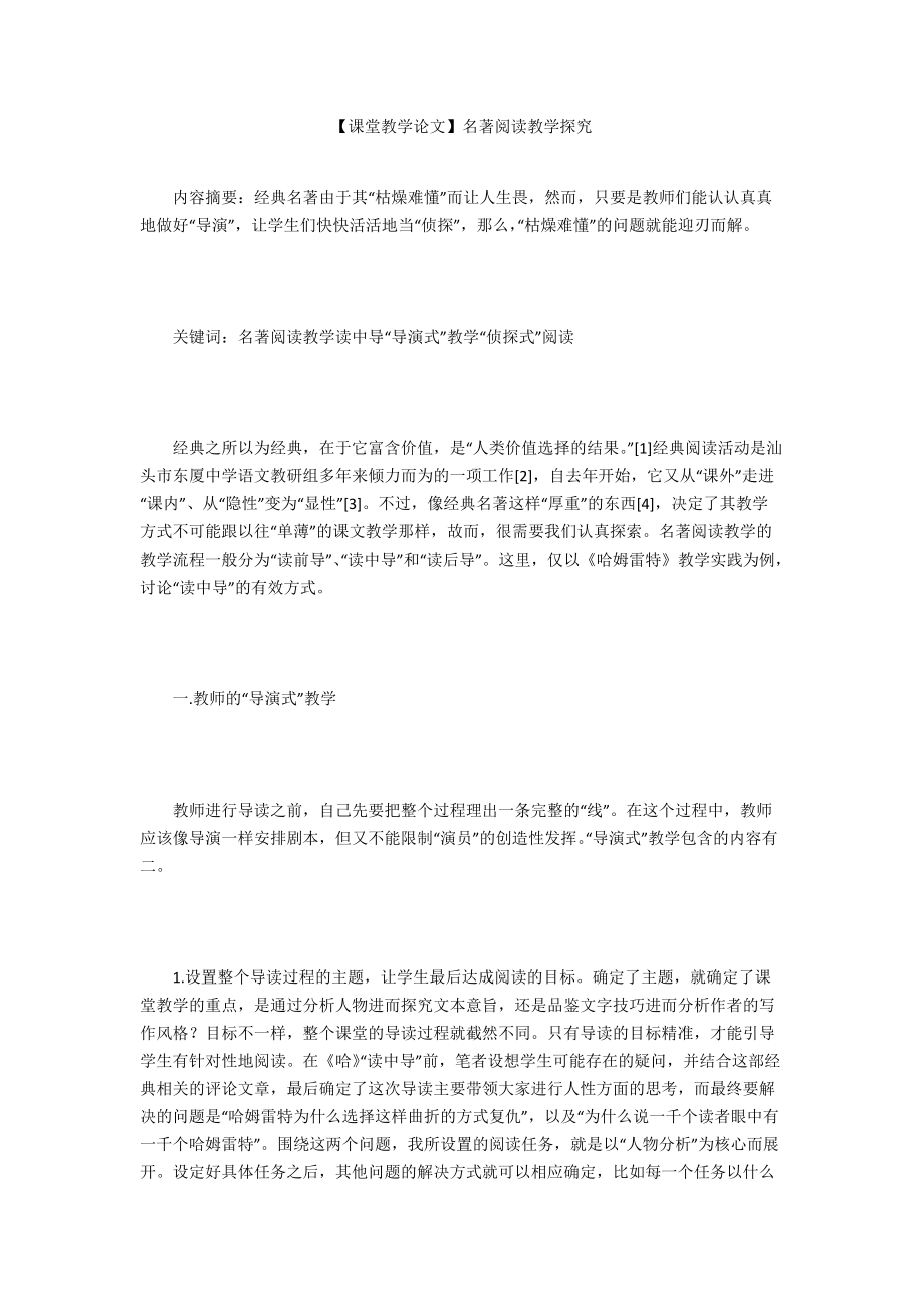 【課堂教學(xué)論文】名著閱讀教學(xué)探究_第1頁(yè)