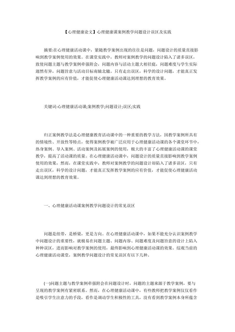 【心理健康论文】心理健康课案例教学问题设计误区及实践_第1页