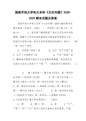 國家開放大學電大本科《文論專題》2028-2029期末試題及答案