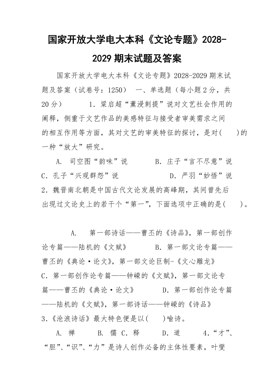 國家開放大學(xué)電大本科《文論專題》2028-2029期末試題及答案_第1頁