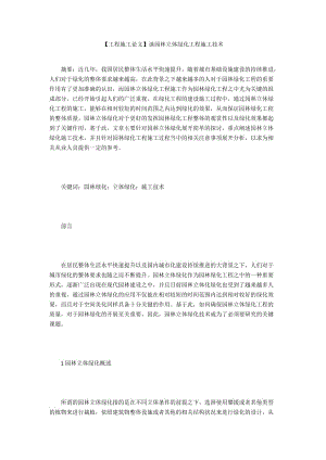 【工程施工論文】談園林立體綠化工程施工技術(shù)