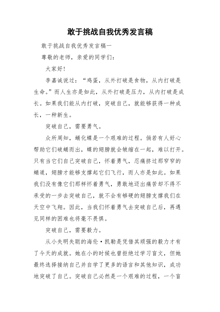 敢于挑战自我优秀发言稿_第1页