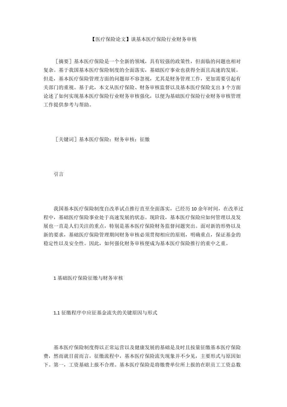 【医疗保险论文】谈基本医疗保险行业财务审核_第1页