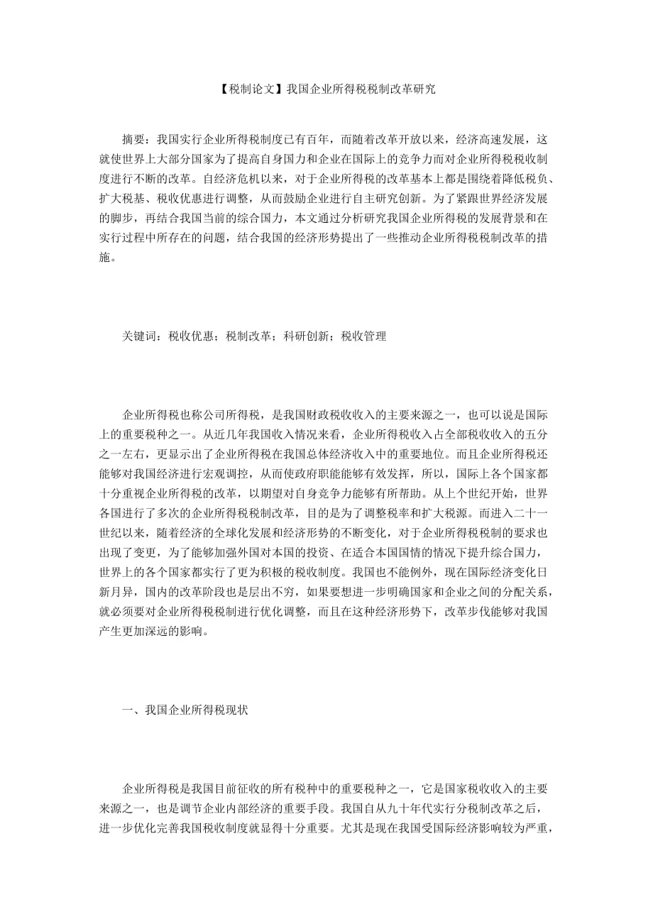 【稅制論文】我國(guó)企業(yè)所得稅稅制改革研究_第1頁