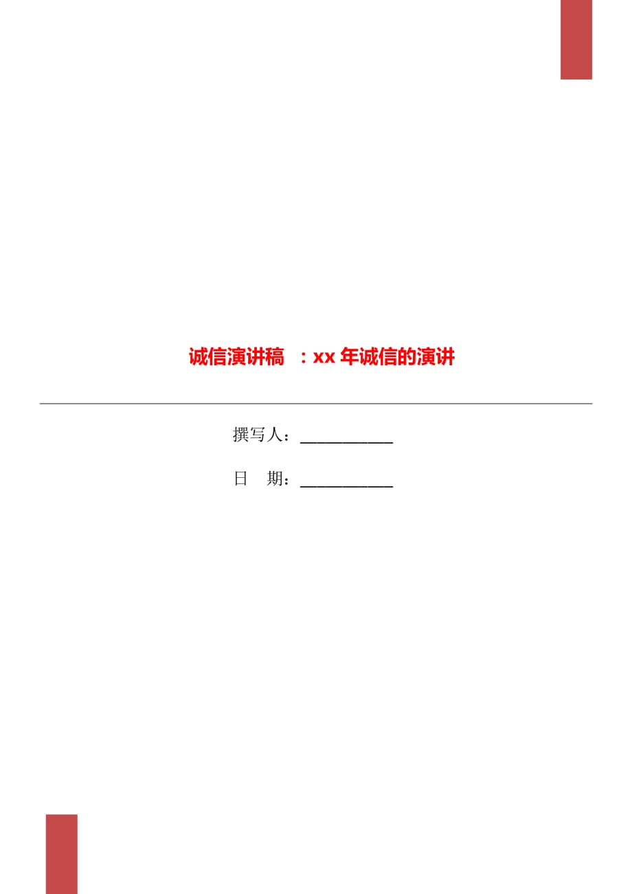 誠信演講稿 ：xx年誠信的演講_第1頁