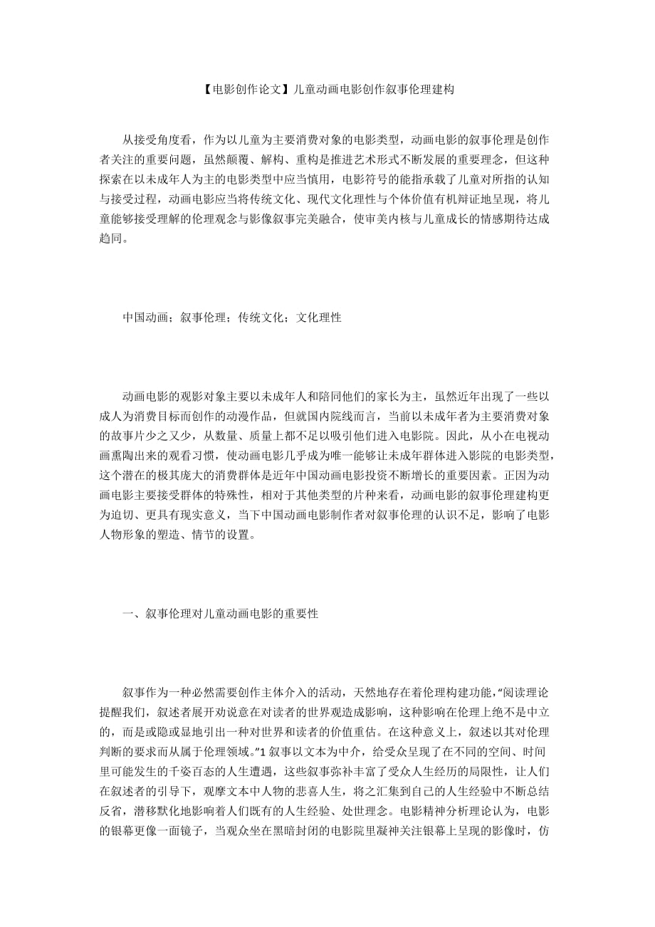 【電影創(chuàng)作論文】兒童動畫電影創(chuàng)作敘事倫理建構(gòu)_第1頁