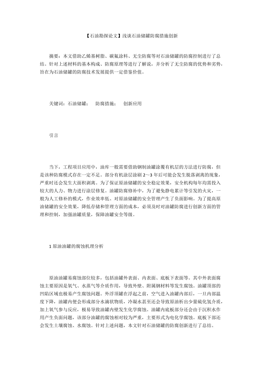 【石油勘探論文】淺談石油儲罐防腐措施創(chuàng)新_第1頁