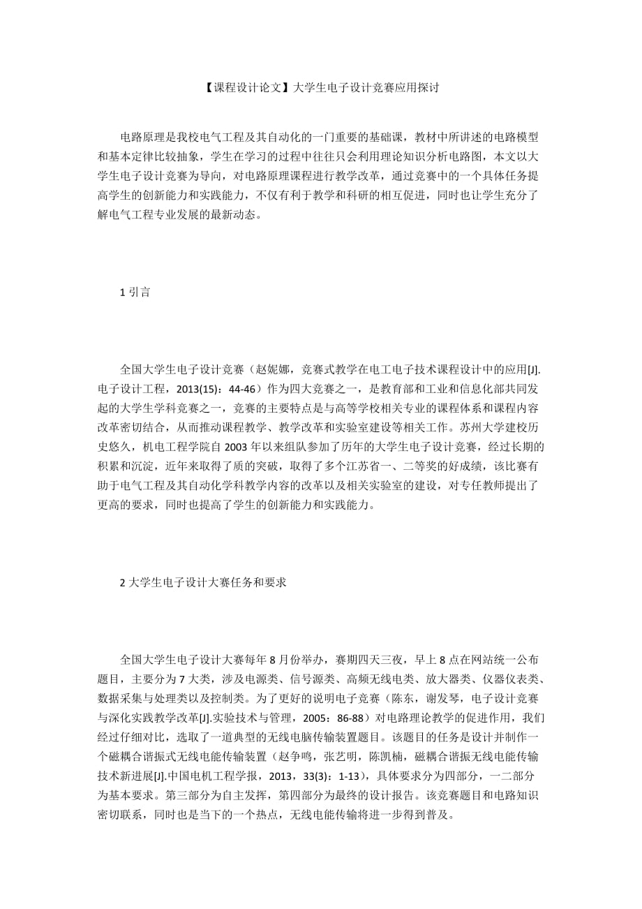 【課程設(shè)計(jì)論文】大學(xué)生電子設(shè)計(jì)競(jìng)賽應(yīng)用探討_第1頁(yè)