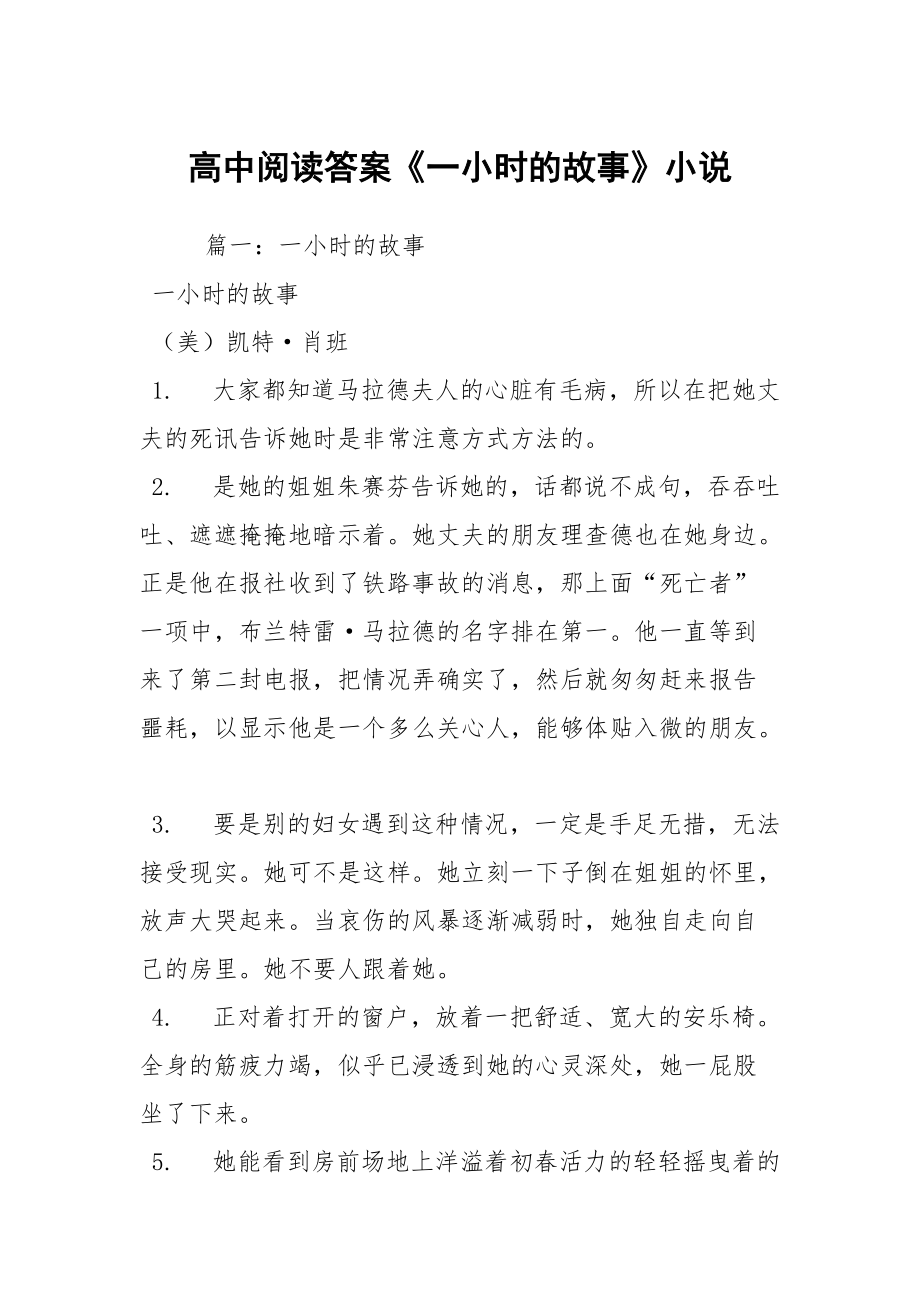 高中閱讀答案《一小時的故事》小說_第1頁