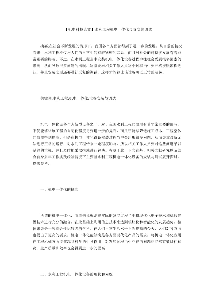 【機(jī)電科技論文】水利工程機(jī)電一體化設(shè)備安裝調(diào)試_第1頁