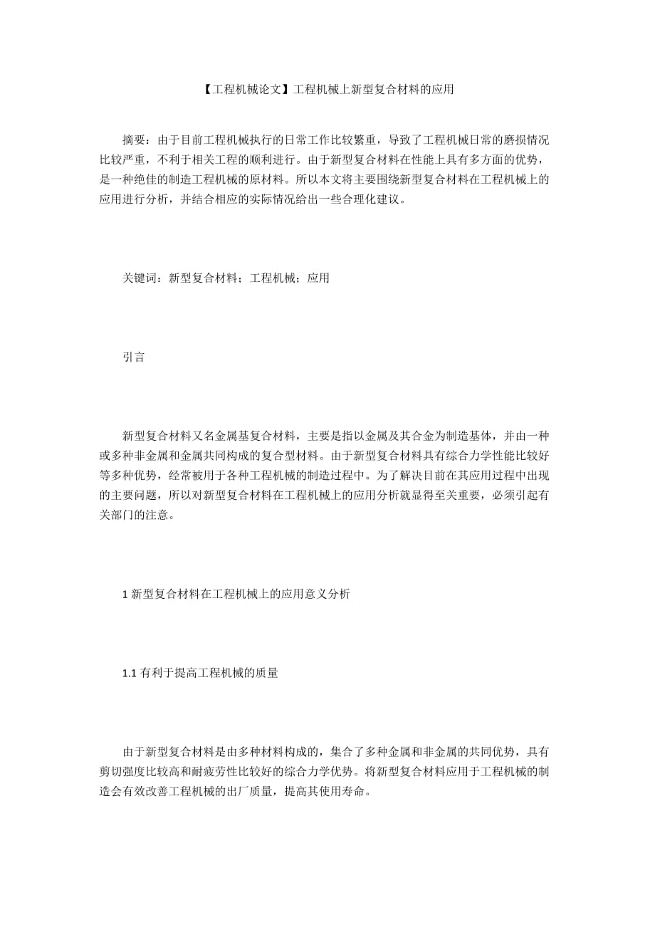 【工程機械論文】工程機械上新型復合材料的應用_第1頁