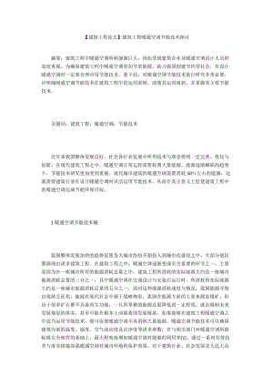 【建筑工程論文】建筑工程暖通空調(diào)節(jié)能技術(shù)探討