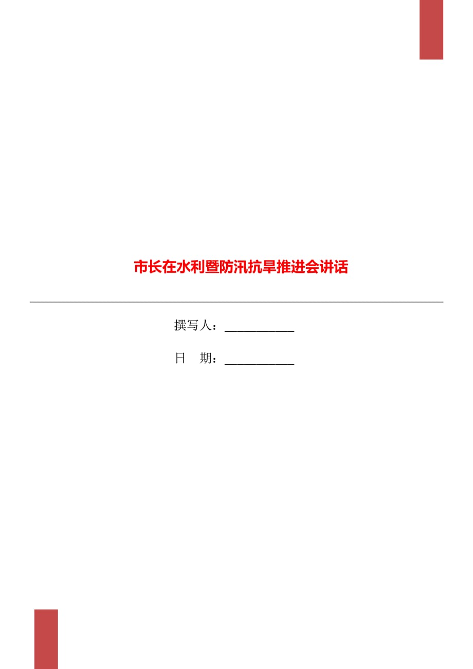 市长在水利暨防汛抗旱推进会讲话_第1页