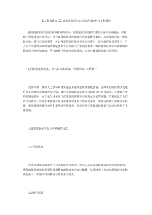 【工程設計論文】建筑設備電氣自動化系統(tǒng)控制與工程設計