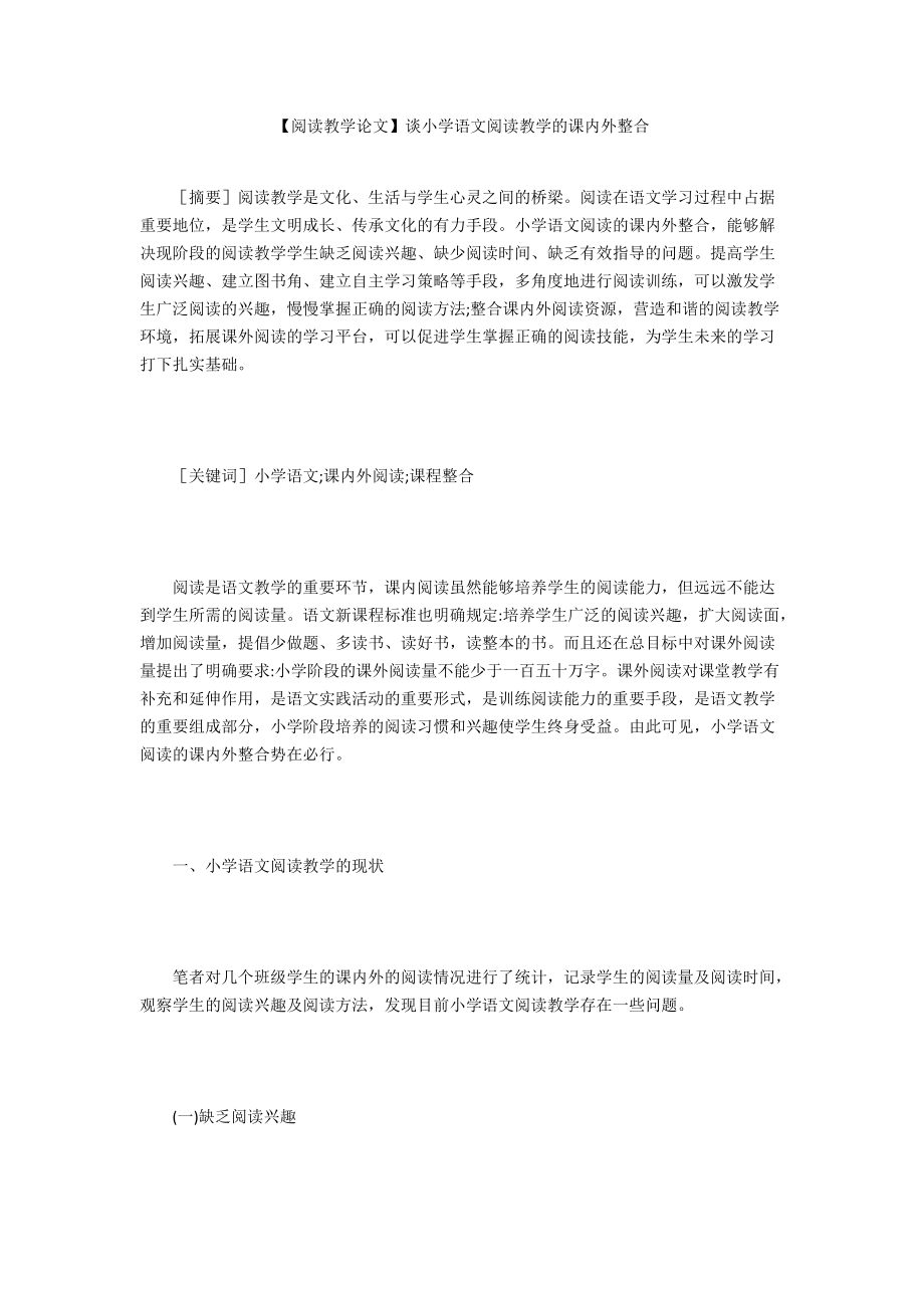 【閱讀教學(xué)論文】談小學(xué)語文閱讀教學(xué)的課內(nèi)外整合_第1頁