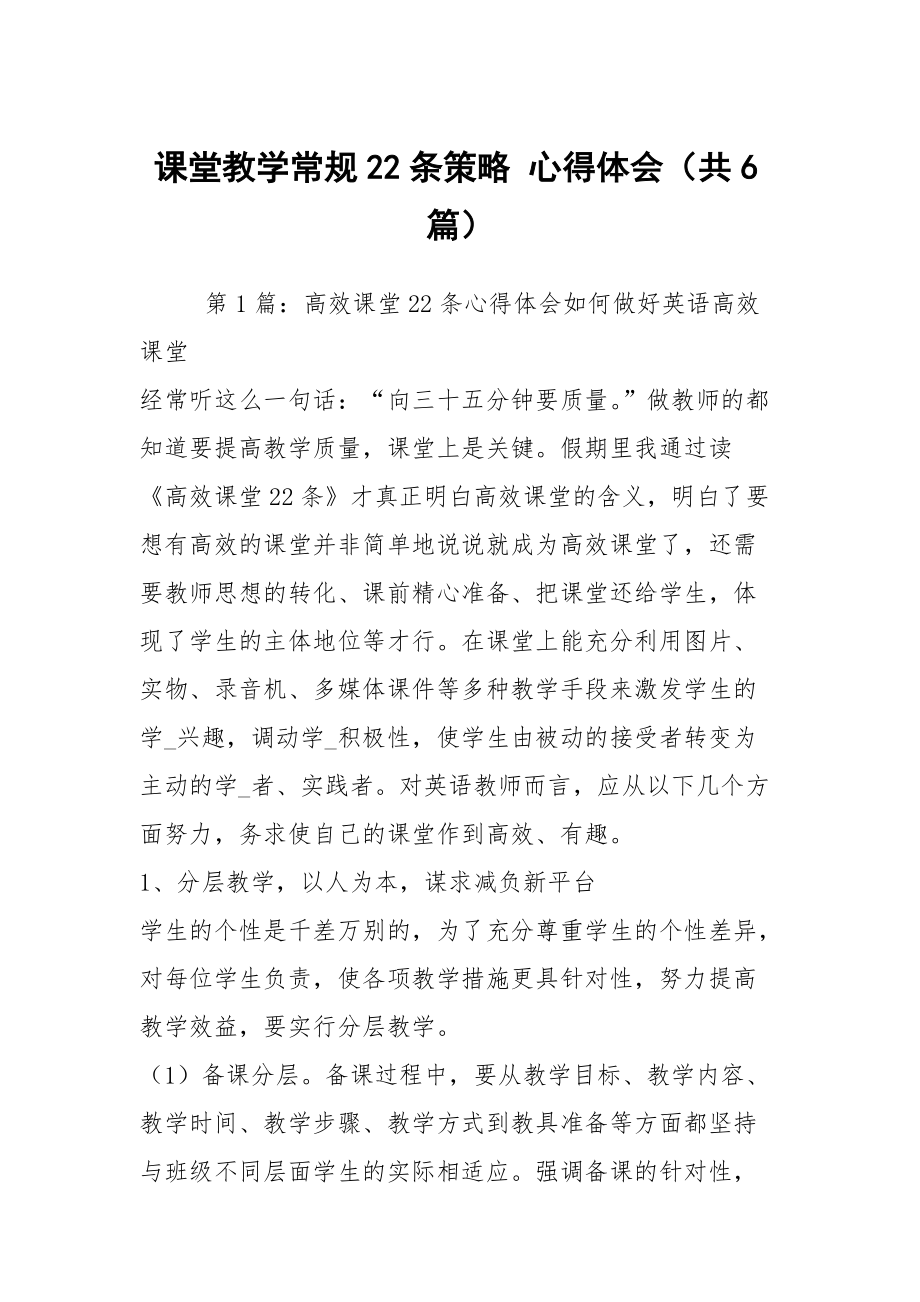 課堂教學(xué)常規(guī)22條策略 心得體會（共6篇）_第1頁