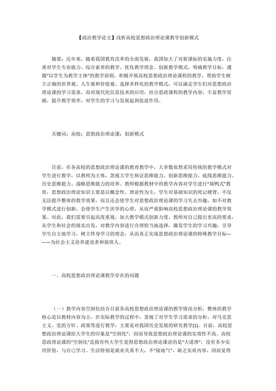 【政治教學(xué)論文】淺析高校思想政治理論課教學(xué)創(chuàng)新模式_第1頁(yè)