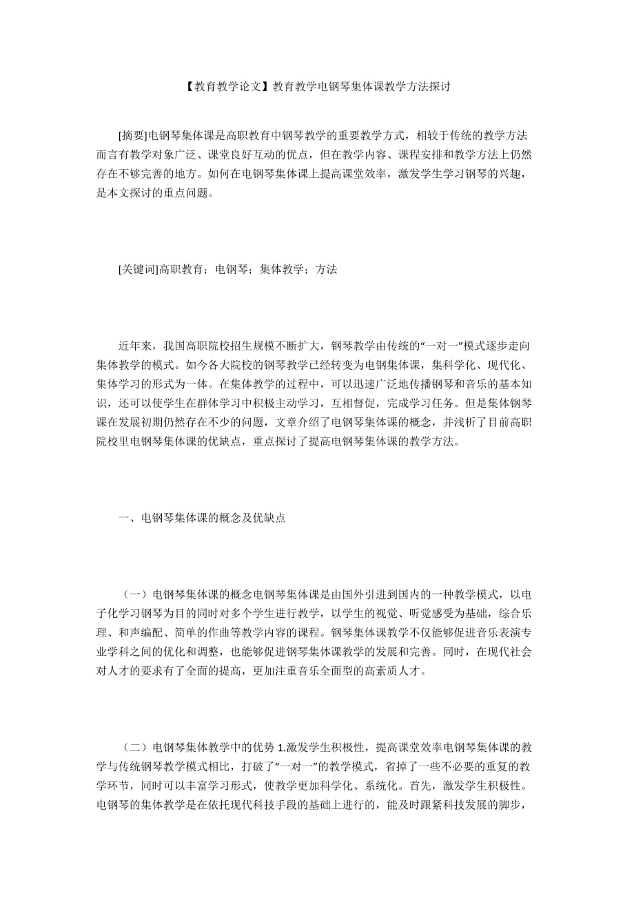 【教育教學(xué)論文】教育教學(xué)電鋼琴集體課教學(xué)方法探討_第1頁