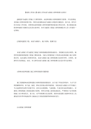 【建筑工程論文】建筑工程水泥與混凝土材料檢測(cè)方法探討