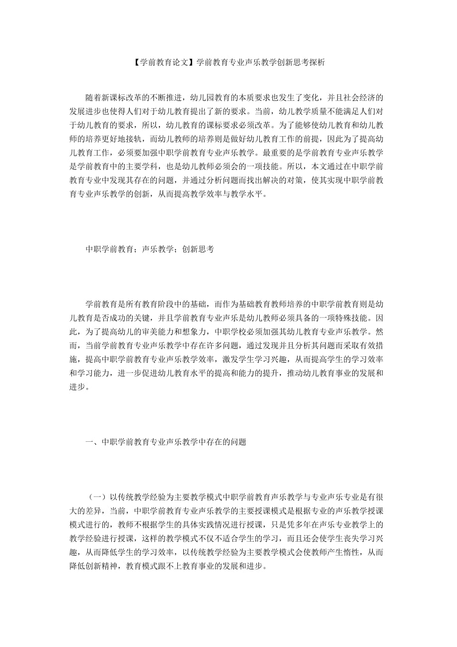 【學前教育論文】學前教育專業(yè)聲樂教學創(chuàng)新思考探析_第1頁