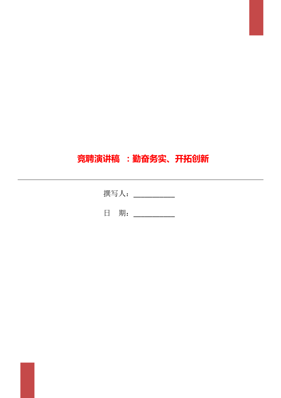 竞聘演讲稿 ：勤奋务实、开拓创新_第1页