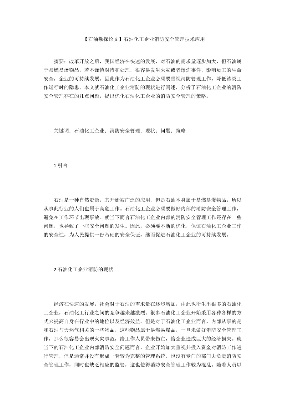 【石油勘探論文】石油化工企業(yè)消防安全管理技術(shù)應(yīng)用_第1頁(yè)