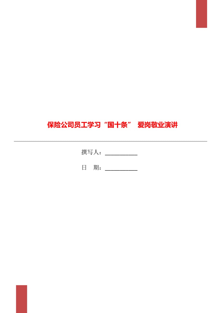 保險(xiǎn)公司員工學(xué)習(xí)“國十條” 愛崗敬業(yè)演講_第1頁