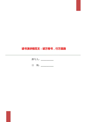 讀書演講稿范文：讀萬卷書行萬里路