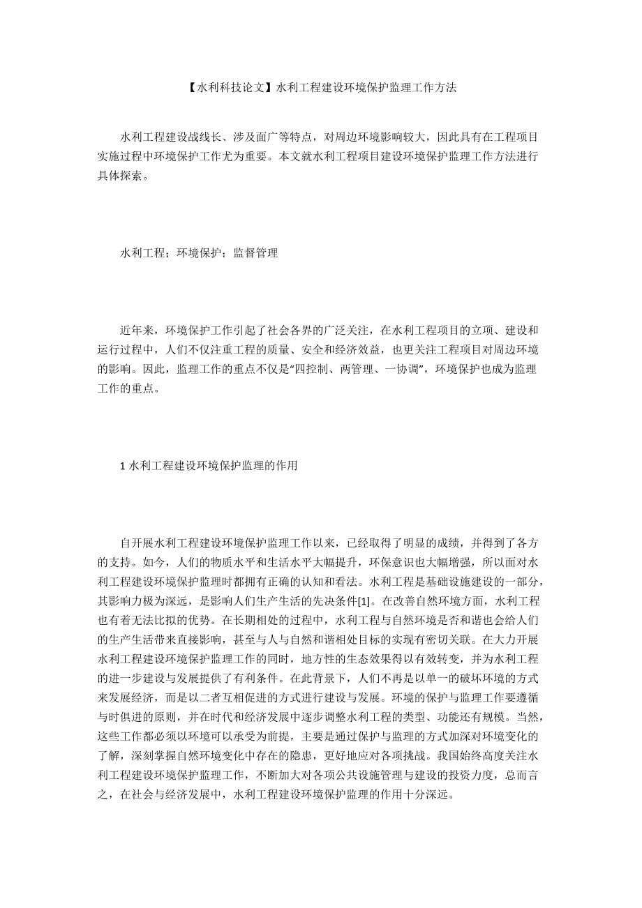 【水利科技論文】水利工程建設環(huán)境保護監(jiān)理工作方法_第1頁