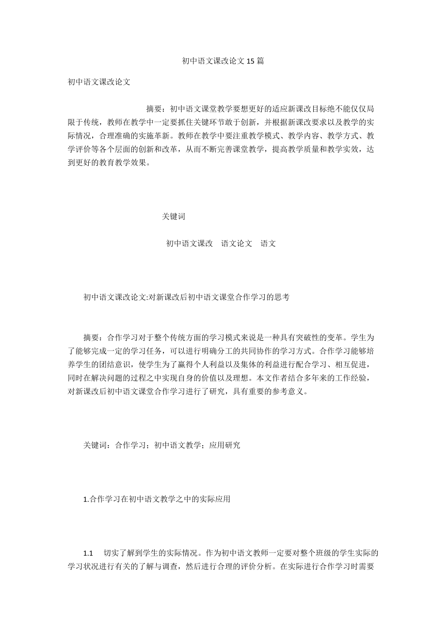 初中语文课改论文15篇_第1页