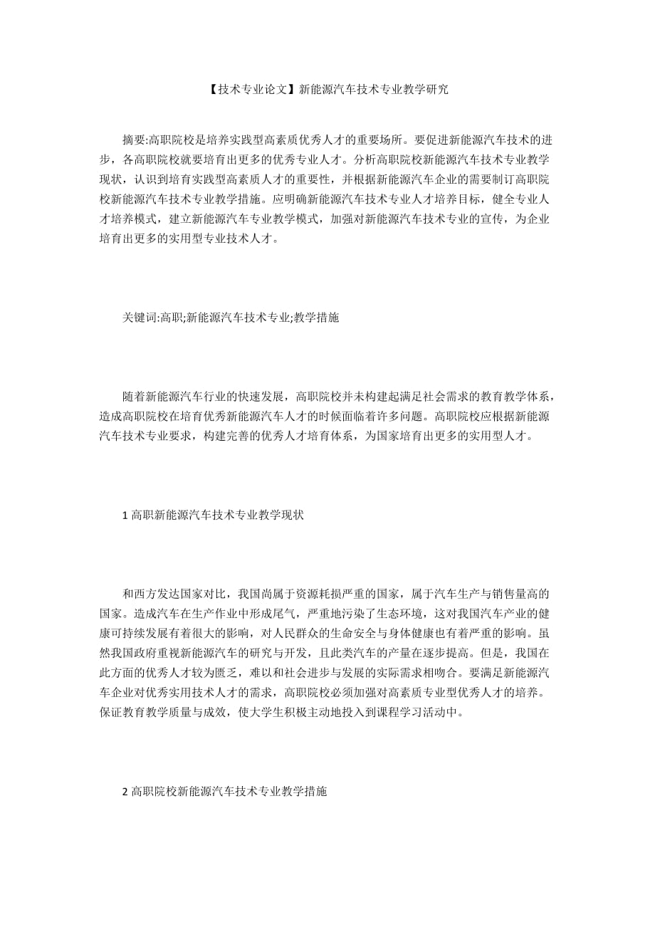 【技术专业论文】新能源汽车技术专业教学研究_第1页