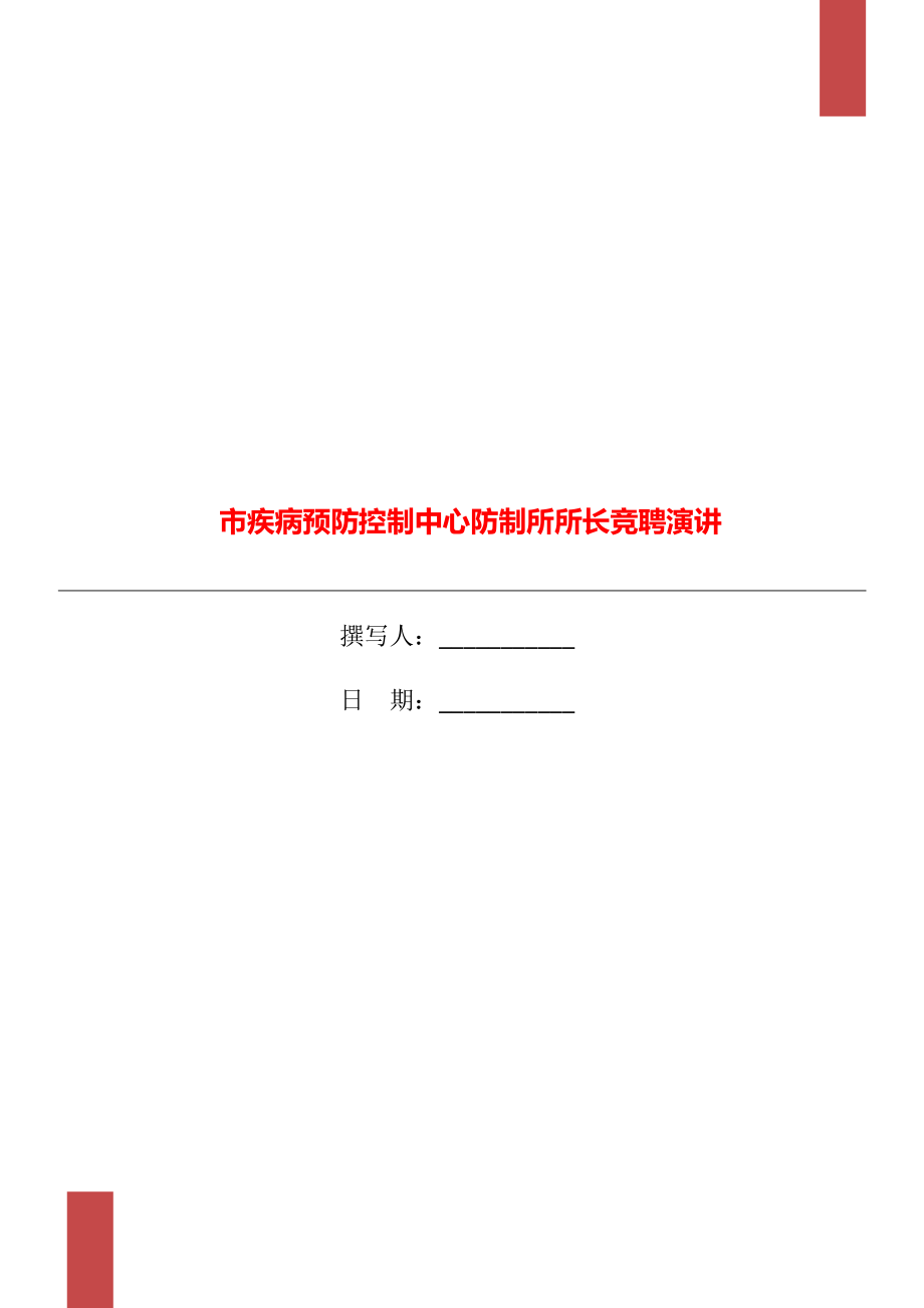 市疾病预防控制中心防制所所长竞聘演讲_第1页