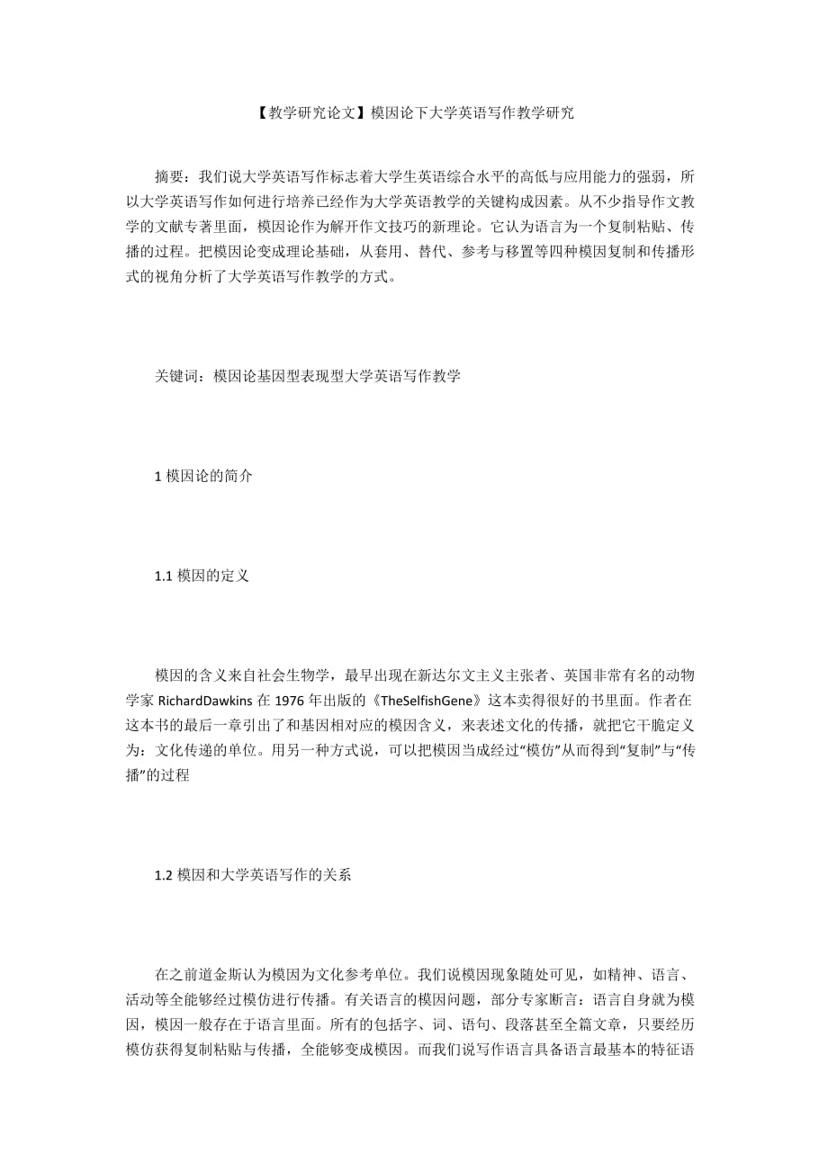 【教學(xué)研究論文】模因論下大學(xué)英語寫作教學(xué)研究_第1頁